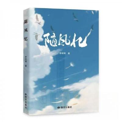 正版新书]随风忆李明博9787512518698