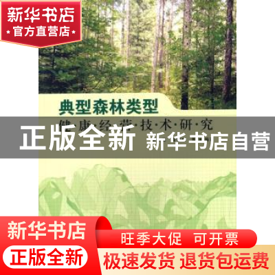 正版 典型森林类型健康经营技术研究 张会儒,雷相东等编著 中国