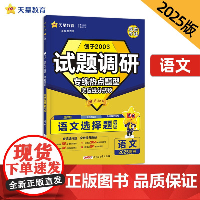 试题调研 热点题型专练 语文 选择题 高考必刷题 2025年新版 天星教育