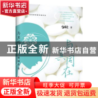 正版 与其同在 储福金 文化发展出版社 9787514230222 书籍