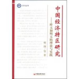 正版新书]中国经济特区研究:昨天和明天的理论与实践樊纲978750