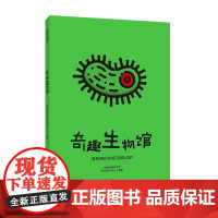 奇趣生物馆