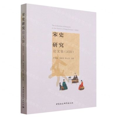 [N]宋史研究论文集(2022)-9787522720197