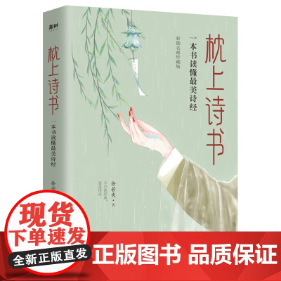 [ 正版书籍]枕上诗书:一本书读懂美诗经 “国风女神”徐若央深度解析,通俗通透讲解诗经精髓
