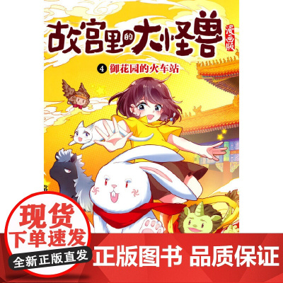 4.御花园的火车站(故宫里的大怪兽漫画版)