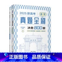 全国通用 数学 [正版]新书2025新高考数学真题全刷:决胜800题 清优辅考 组编 中学数学课-高中-升学参考资料