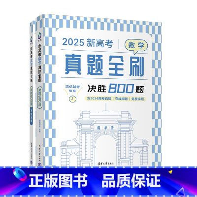 全国通用 数学 [正版]新书2025新高考数学真题全刷:决胜800题 清优辅考 组编 中学数学课-高中-升学参考资料