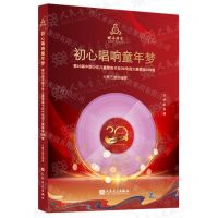 [N]初心唱响童年梦(附光盘第20届中国少年儿童歌曲卡拉OK电视大赛歌曲208首)(精)-9787103066928