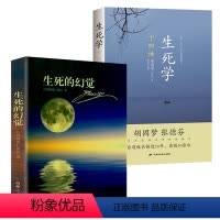 [正版]2册 生死的幻觉+生死学十四讲 书籍