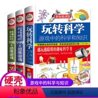 [强烈推荐]玩转科学彩图版-全3册 [正版]玩转科学小实验游戏中的科学和知识青少年读物课外书中小学生读物风靡益智游戏思维