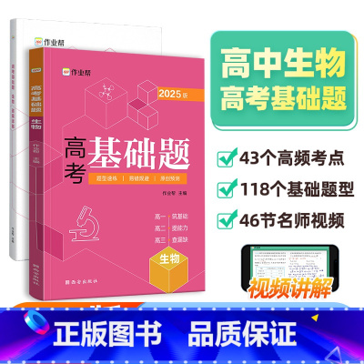 单本全册 高中通用 [正版]2025新版作业帮高考基础题 生物真题分类全刷高中必刷题知识点总结汇总高一高二高三理科练习题