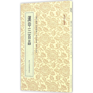 醉染图书汉印三百品9787534046568