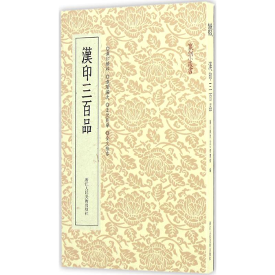 醉染图书汉印三百品9787534046568