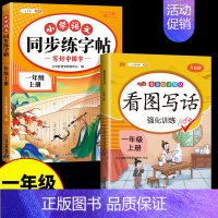 [2本]同步练字帖+看图写话 一年级上 [正版]一年级上册语文字帖练字帖同步人教版1上学期写字课课练小学生笔画笔顺偏旁部