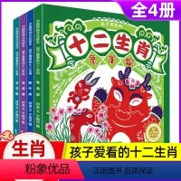 [全4册]十二生肖故事 中国传统文化绘本 [正版]十二生肖绘本孩子爱看的十二生肖传统文化故事绘本阅读书幼儿园小大班儿童一