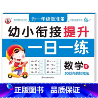 数学5 [正版]幼小衔接提升一日一练全套10册学前班升一年级幼儿园大班入学准备大练习拼音数学识字书幼儿认字专项训练测试卷