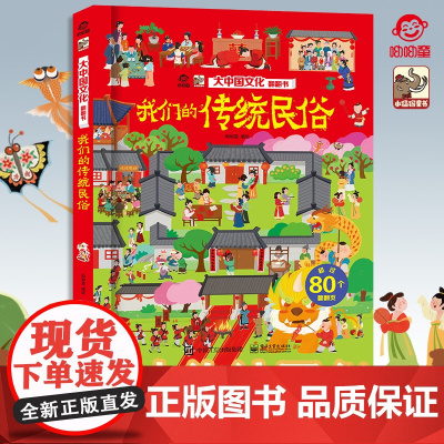 店 大中国文化翻翻书 揭秘我们的传统民俗 呦呦童 儿童3d早教趣味认知科普百科全书幼儿园大中小班儿童读物精装硬壳图书