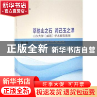 正版 萃他山之石,润己玉之泽(第一卷) 王湘云主编 山东大学出版