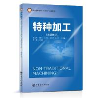 正版新书]特种加工(双语教材普通高等教育十三五规划教材)(英汉