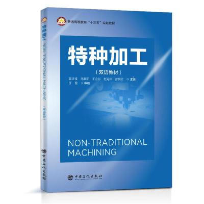正版新书]特种加工(双语教材普通高等教育十三五规划教材)(英汉