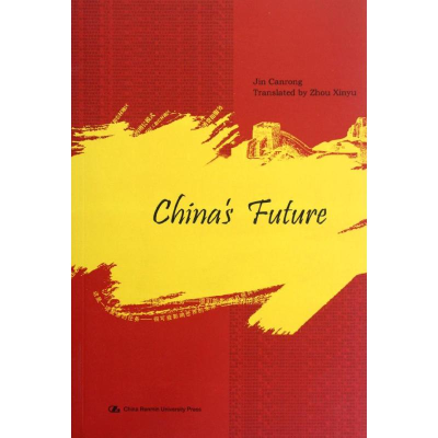 醉染图书中国的未来(英文版)9787300158570
