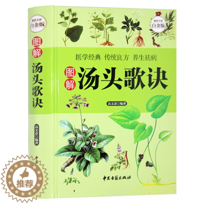 [醉染正版]正版 汤头歌诀 白话解彩图版 选录中医常用方剂300余方 中医方剂学 中药书 中草药详解古典药方书籍 民