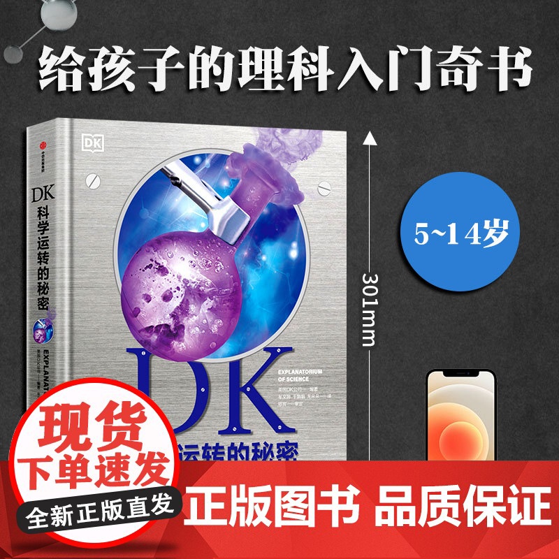 [7-14岁]DK科学运转的秘密 英国DK公司著 8大门类知识 物质 化学 反应材料 能量 力学 生命科学 地理 太空