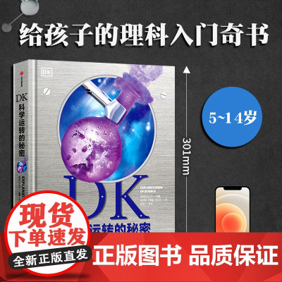 [7-14岁]DK科学运转的秘密 英国DK公司著 8大门类知识 物质 化学 反应材料 能量 力学 生命科学 地理 太空