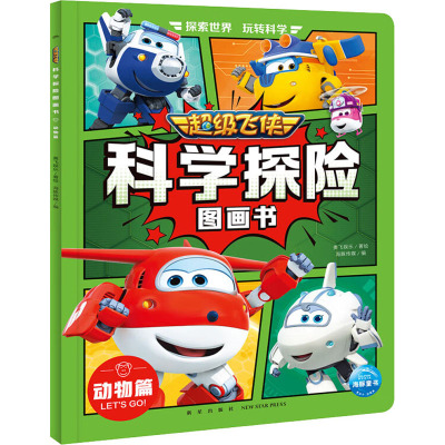 超级飞侠科学探险图画书:动物篇