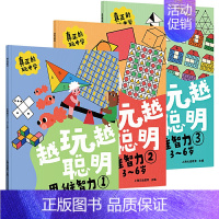 [正版]越玩越聪明 思维智力123 全3册 儿童智力3-6岁亲子互动书 全脑思维训练书籍幼儿培养孩子思维能力益智游戏家庭