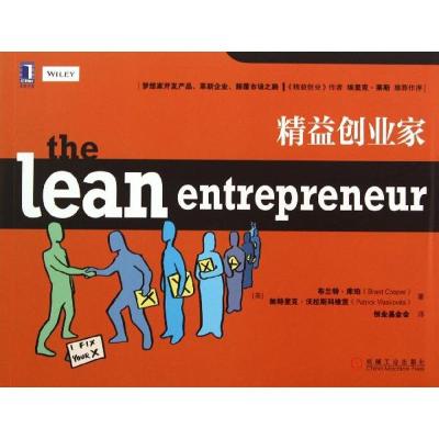 正版新书]精益创业家库珀9787111444565
