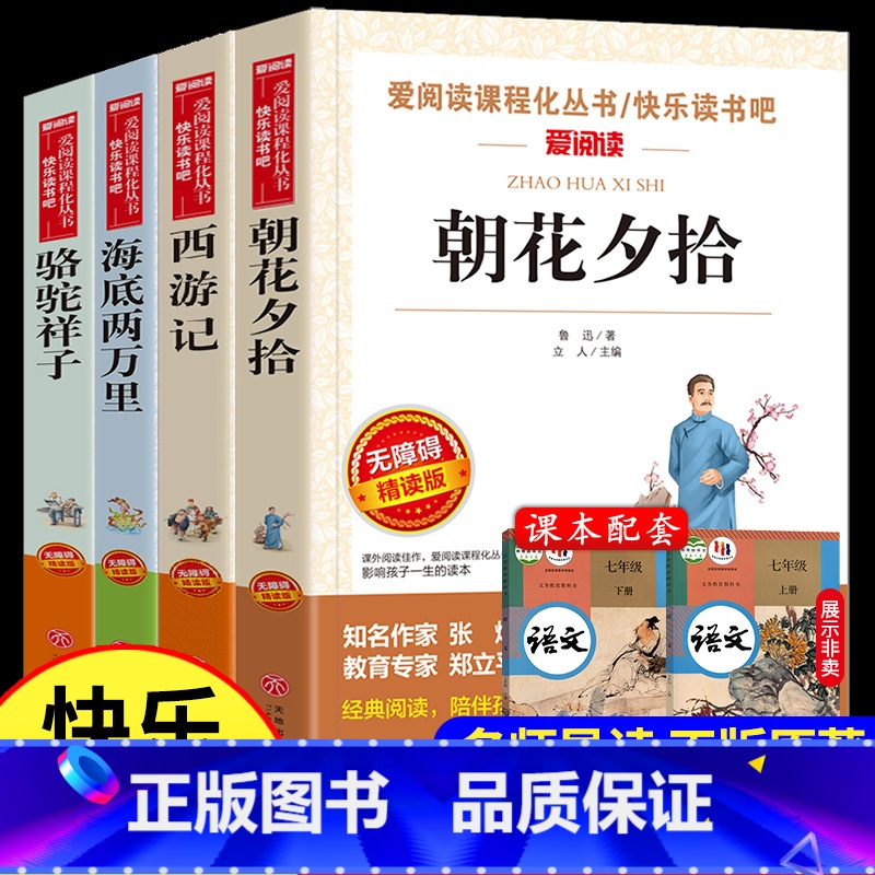 [七年级全套]朝花夕拾+西游记+骆驼祥子+海底两万里(4册) [正版]全套4册朝花夕拾七年级必读书 八九西游记骆驼祥子海