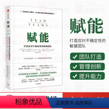 [正版]赋能 打造应对不确定性的敏捷团队 斯坦利麦克里斯特尔 著 教你从0到1打造强悍如美军的团队 出版社图书FX