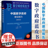 中国数字政府建设报告(2023)数字政府蓝皮书丛书 社科文献 9787522833101