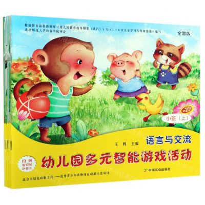 [N]幼儿园多元智能游戏活动(小班上全国版共7册)-9787109255418