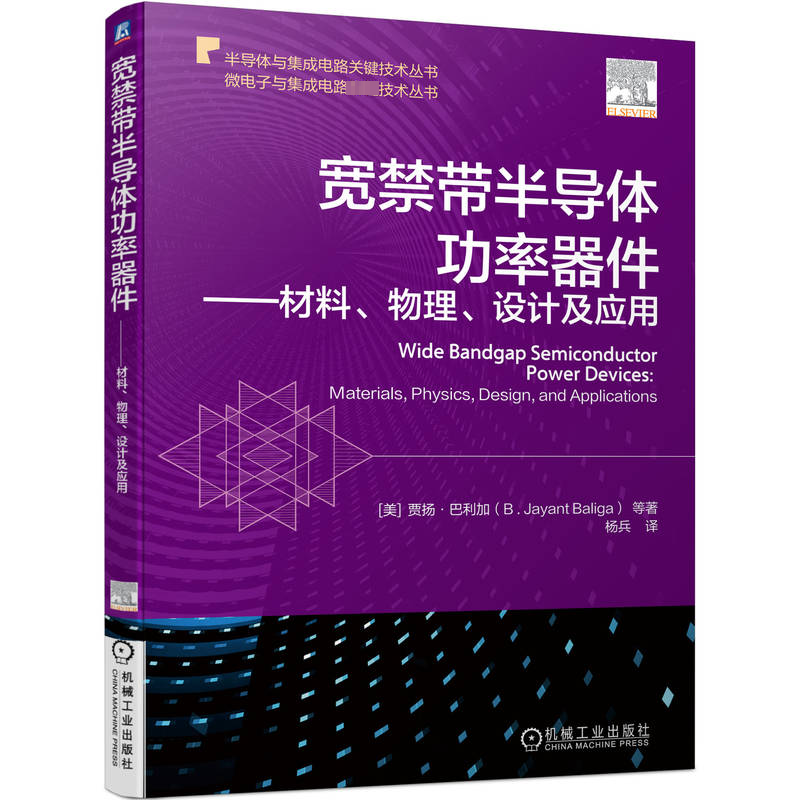 正版新书]宽禁带半导体功率器件——材料、物理、设计及应用(美)