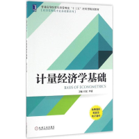 正版新书]计量经济学基础付宏9787111544944