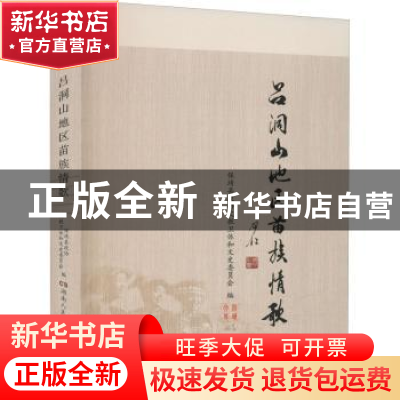 正版 吕洞山地区苗族情歌 编者:梁远新|责编:曹伟明|摄影:向宗文/