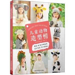 [M]儿童动物造型帽-9787571705114