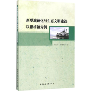 [M]新型城镇化与生态文明建设-9787520307949