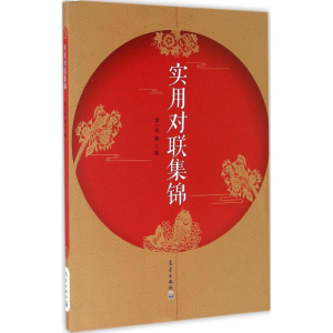 醉染图书实用对联集锦9787502964573