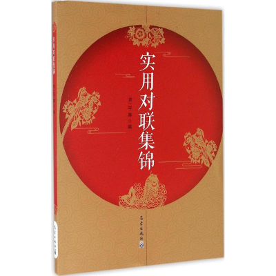 醉染图书实用对联集锦9787502964573
