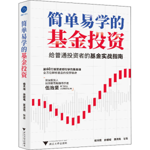 [M]简单易学的基金投资-9787308218832