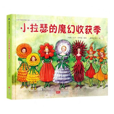 [N]小拉瑟的魔幻收获季(精)-9787510174056