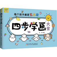 万有童书-四步学画大全