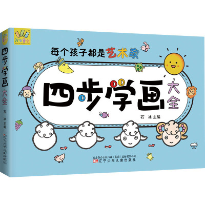 万有童书-四步学画大全