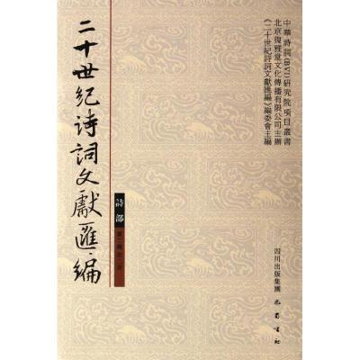 正版新书]诗部第二辑第2册/二十世纪诗词文献汇编/杨启宇杨启宇9