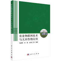 音像农业物联网技术与大田作物应用刘祥磊等