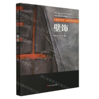 [N]壁饰(中国重点高等院校美术创新教材)/中国美术学院陶瓷创意造型系列-9787534095870