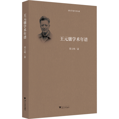 正版新书]王元骧学术年谱郑玉明9787308246255